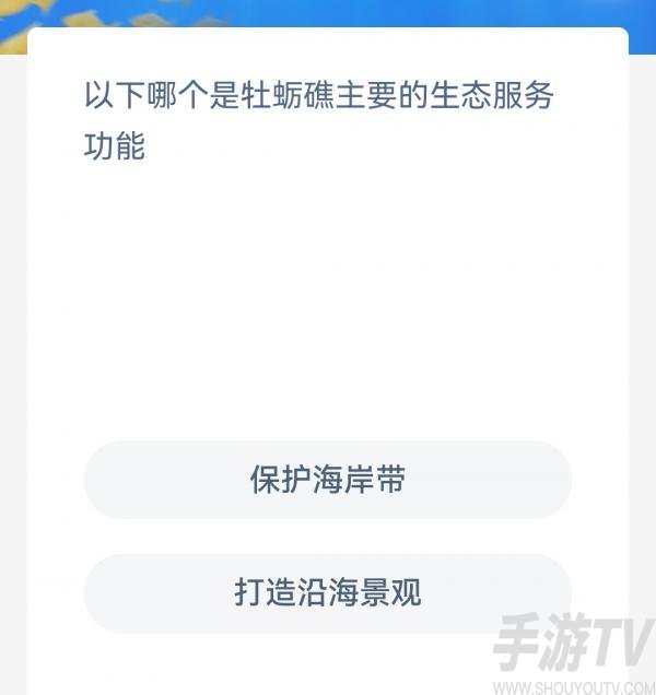 以下哪个是牡蛎礁主要的生态服务功能-支付宝神奇海洋10月13日答案分享