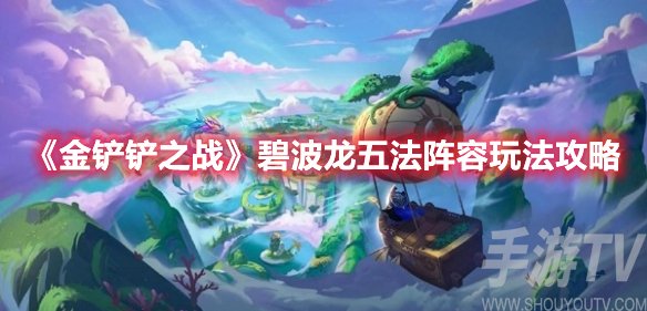 金铲铲之战碧波龙五法阵容玩法攻略