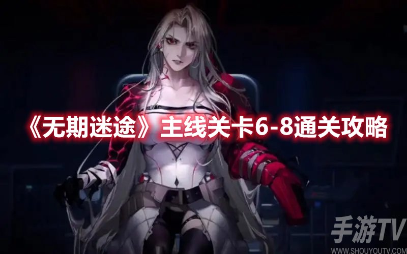 无期迷途主线关卡6-8通关攻略