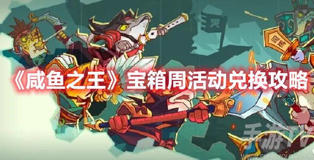 咸鱼之王宝箱周活动兑换攻略