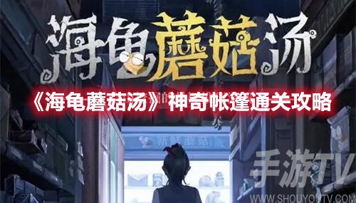 海龟蘑菇汤神奇帐篷通关攻略
