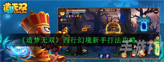 造梦无双西行幻境打法攻略