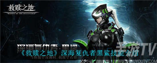 救赎之地黑鲨技能分享