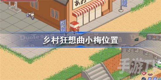 乡村狂想曲小梅具体位置分享