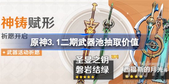 原神3.1二期武器池怎么样 原神3.1二期武器池抽取攻略分享