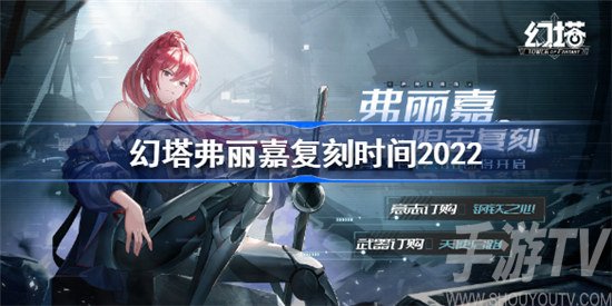 幻塔弗丽嘉什么时候复刻 幻塔弗丽嘉复刻时间最新分享