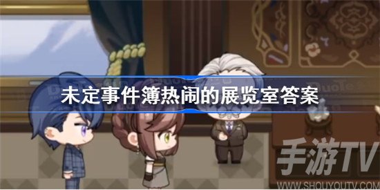 未定事件簿情迷贝克伦热闹的展览室答案是什么 未定事件簿热闹的展览室答案攻略