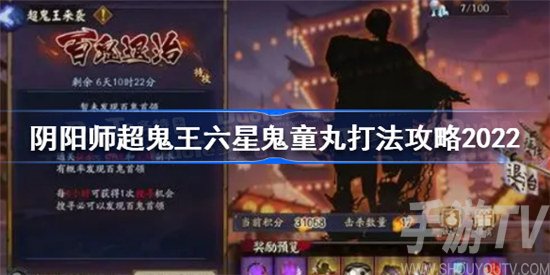 阴阳师六星鬼童丸怎么打 阴阳师超鬼王六星鬼童丸最新打法技巧