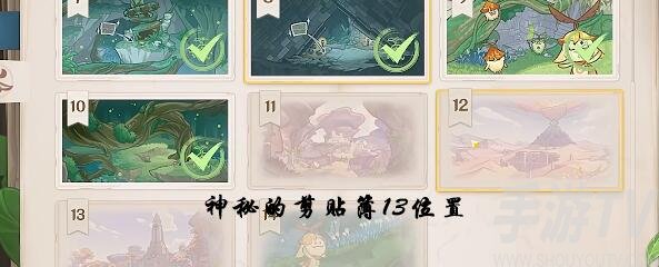 神秘的剪贴簿13号隐藏宝箱位置分享