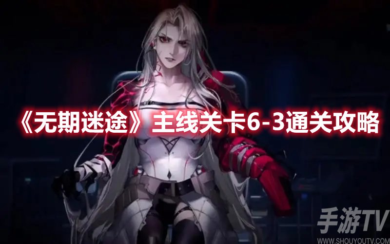无期迷途主线关卡6-3通关攻略