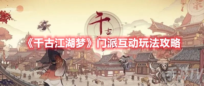 千古江湖梦门派互动玩法攻略