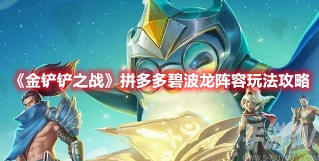 金铲铲之战拼多多碧波龙阵容玩法攻略