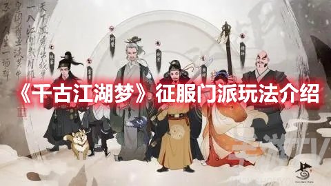 千古江湖梦征服门派玩法介绍