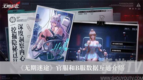 无期迷途官服和b服可以互通吗-数据互通介绍