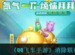 QQ飛車手遊消除聯萌怎麼獲取 QQ飛車手遊消除聯萌獲取技巧