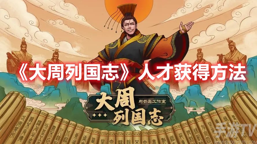 大周列国志人才获得方法