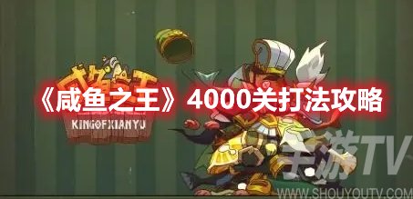 咸鱼之王4000关打法攻略
