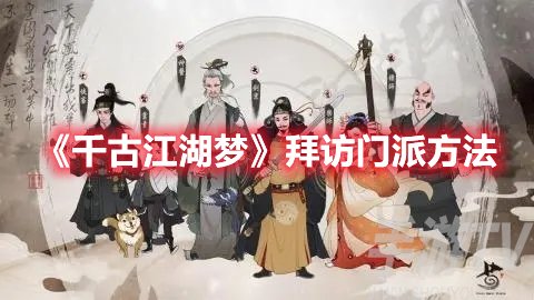 千古江湖梦拜访门派方法