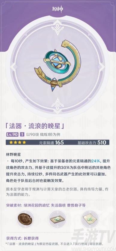 《原神》流浪的晚星适用攻略