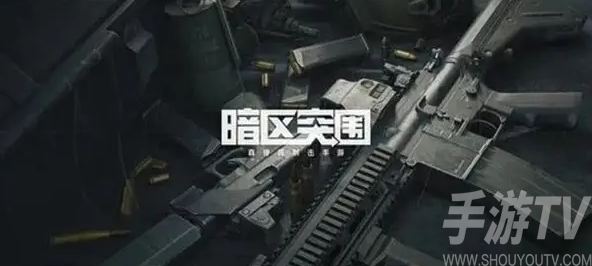 暗区突围前线要塞谷仓攻防攻略