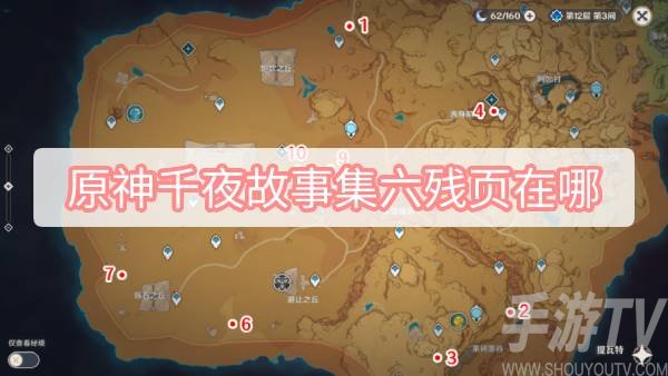 原神千夜故事集六残页在哪 千夜故事集六残页位置攻略分享