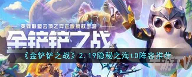 金铲铲之战2.19隐秘之海t0最强阵容是什么 金铲铲之战2.19隐秘之海t0最强阵容推荐