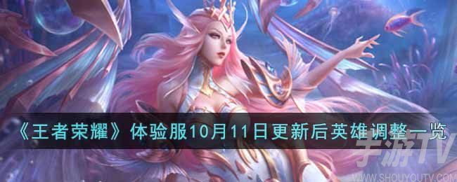 王者荣耀体验服10月11日调整了哪些英雄