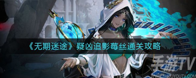 无期迷途疑凶追影莓丝怎么过