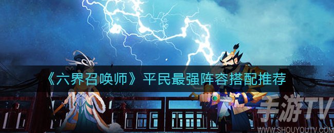 六界召唤师平民最强阵容怎么搭配