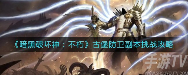 暗黑破坏神不朽古堡防卫副本怎么过