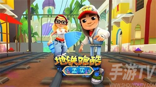 地铁跑酷禁止对战要多久好-禁止对战解除方法