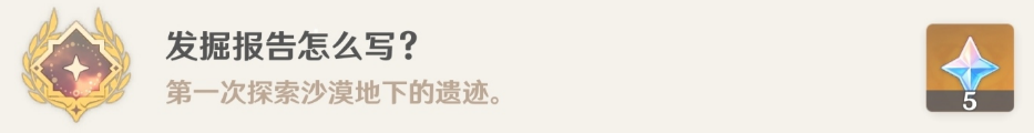 原神发掘报告怎么写攻略 3.1沙漠隐藏成就发掘报告最全达成攻略