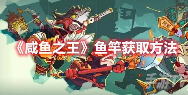 咸鱼之王鱼竿获取方法