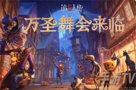 第五人格万圣节化妆舞会活动玩法介绍