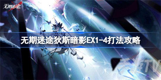 无期迷途狄斯暗影ex1-4怎么打 无期迷途狄斯暗影ex1-4打法分析
