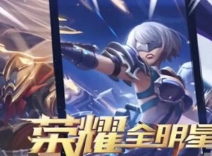 荣耀全明星禁区试炼如何通关-荣耀全明星禁区试炼通关技巧
