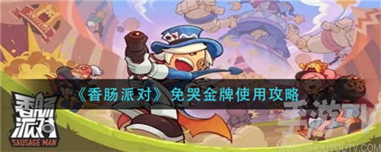 香肠派对免哭金牌作用分享