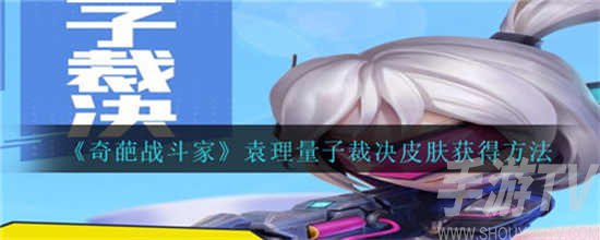 奇葩战斗家量子裁决皮肤获取方法一览