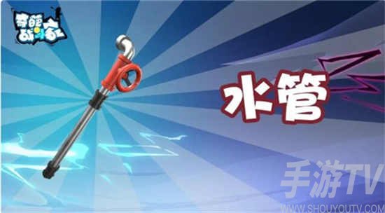 奇葩战斗家水管武器强度分析一览