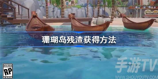 珊瑚岛残渣如何获得 珊瑚岛残渣获得攻略分享
