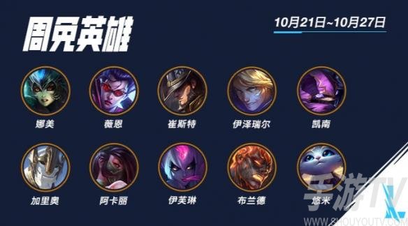 《英雄联盟手游》本周限免10月21日-10月27日