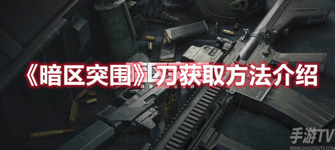 暗区突围刀获取方法介绍