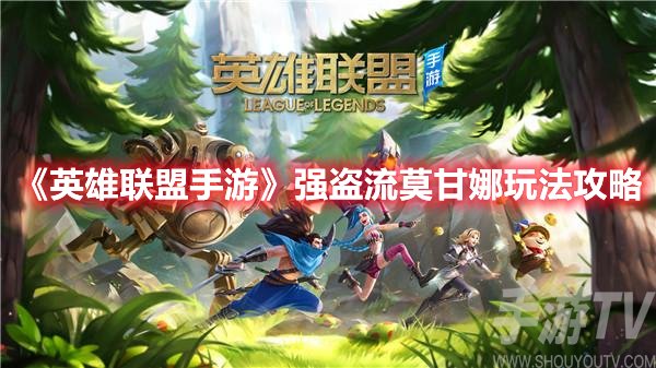英雄联盟手游强盗流莫甘娜玩法攻略