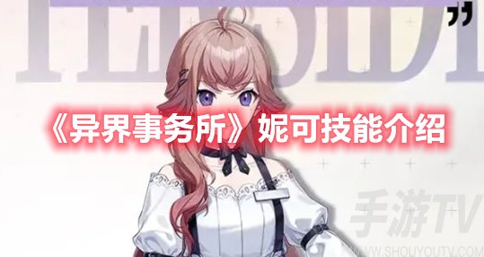 异界事务所妮可技能介绍