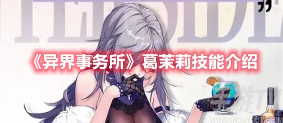 异界事务所葛茉莉技能介绍