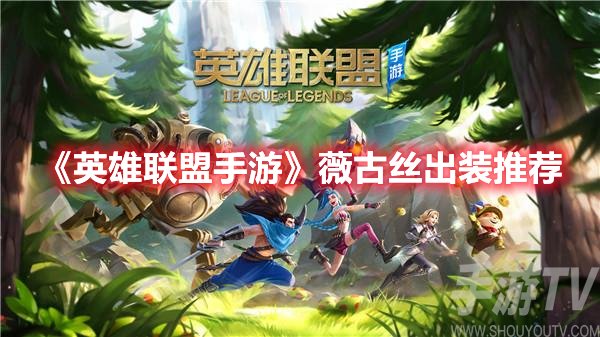 英雄联盟手游薇古丝出装推荐
