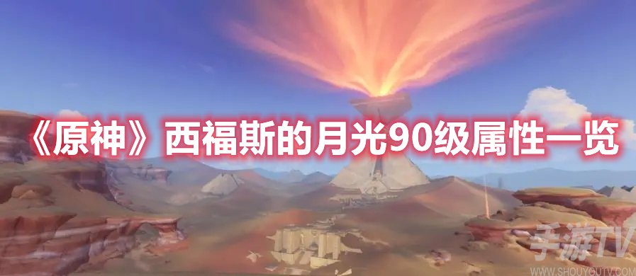 原神西福斯的月光90级属性一览