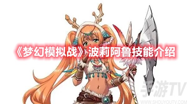 梦幻模拟战波莉阿鲁技能介绍 