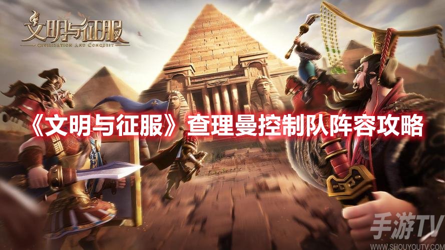 文明与征服查理曼控制队阵容攻略