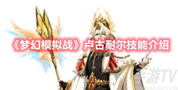 梦幻模拟战卢古耐尔技能介绍